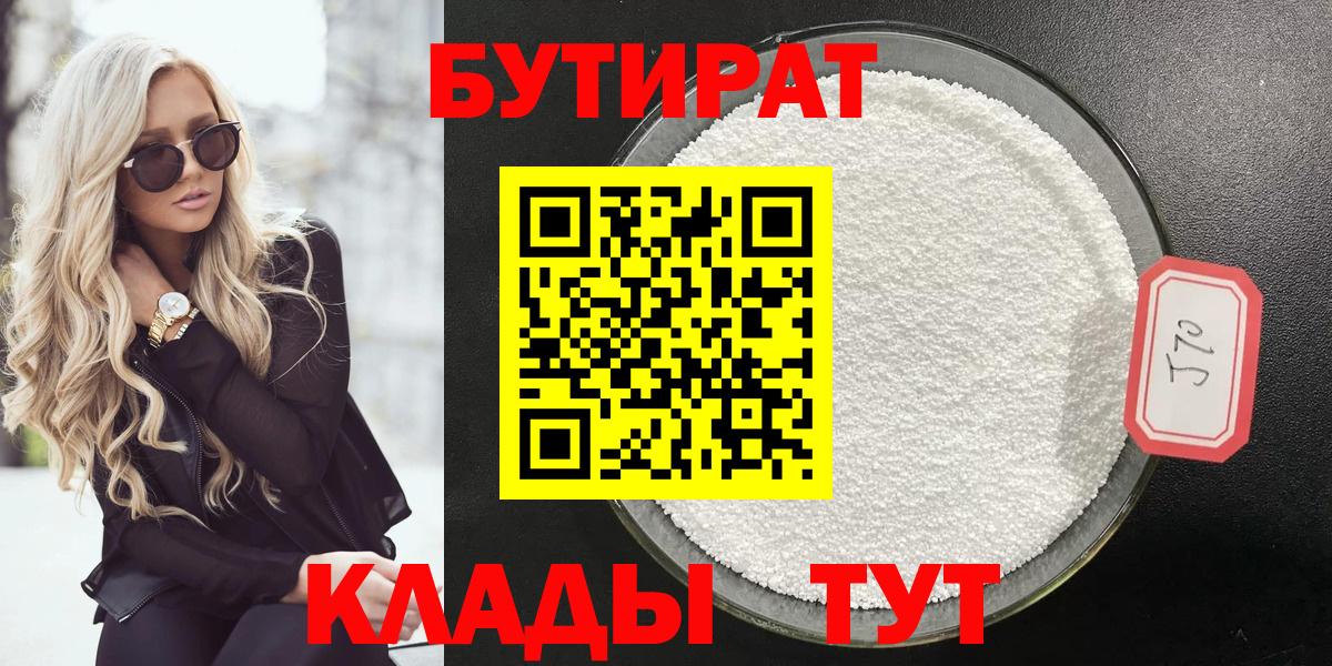 БУТИРАТ Butirat Иваново
