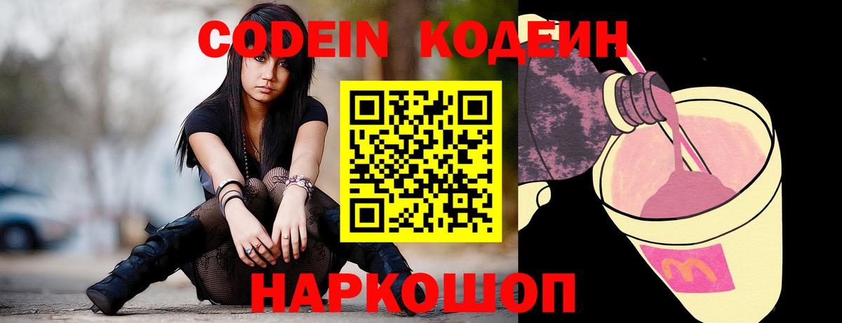 Codein напиток Lean (лин)  Вход с VPN  Иваново 