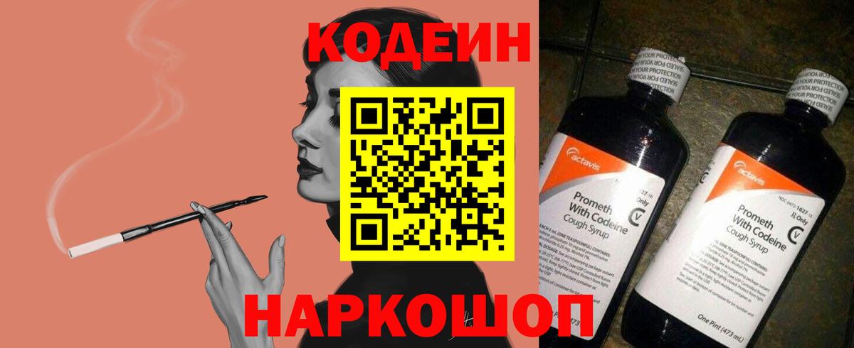 Кодеин Purple Drank Иваново